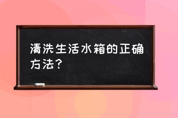 家用汽车水箱清洗方法 清洗生活水箱的正确方法？