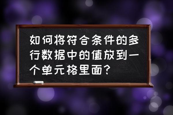 textjoin如何合并指定颜色单元格 如何将符合条件的多行数据中的值放到一个单元格里面？