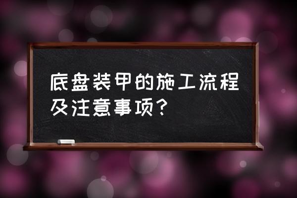 汽车怎么自己做底盘装甲教程 底盘装甲的施工流程及注意事项？