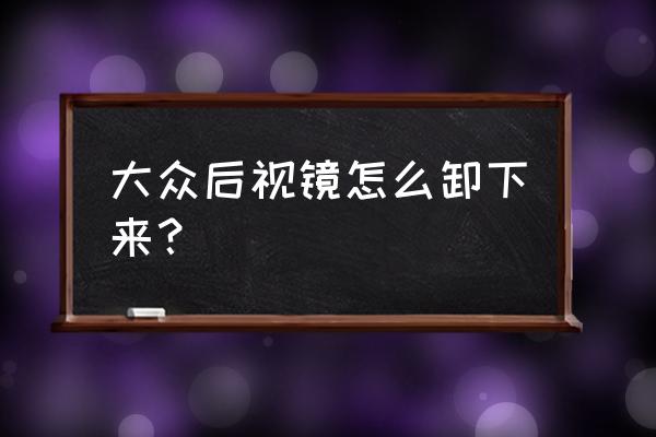 途观后视镜总成拆卸方法 大众后视镜怎么卸下来？