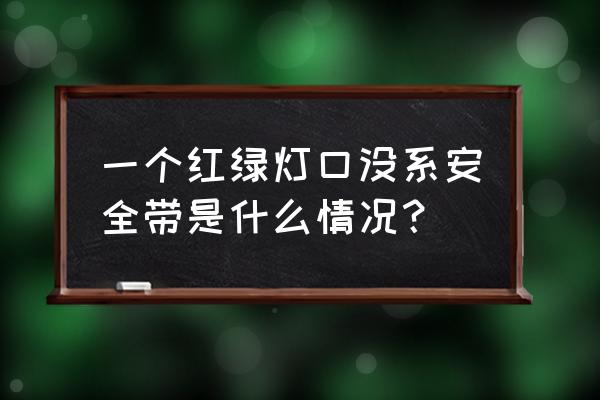 过红绿灯路口没系安全带怎么处罚 一个红绿灯口没系安全带是什么情况？