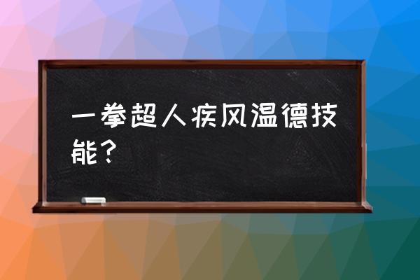 为什么暴龙神只有紫龙兽一个手下 一拳超人疾风温德技能？