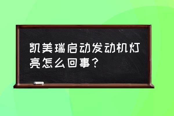 六代凯美瑞发动机盖一直显示打开 凯美瑞启动发动机灯亮怎么回事？