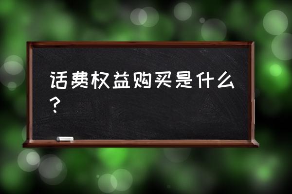 联通权益卡怎么用 话费权益购买是什么？