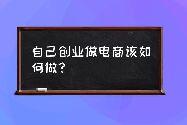 元气骑士迷你英雄手办怎么搞 自己创业做电商该如何做？