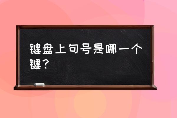 电脑上怎么显示键盘下面的符号 键盘上句号是哪一个键？