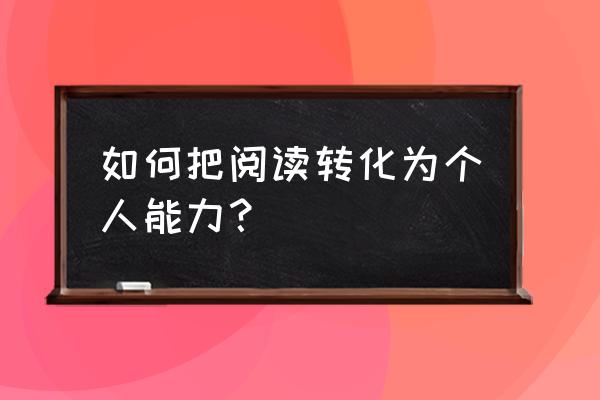 简单的迪士尼简笔画教程 如何把阅读转化为个人能力？