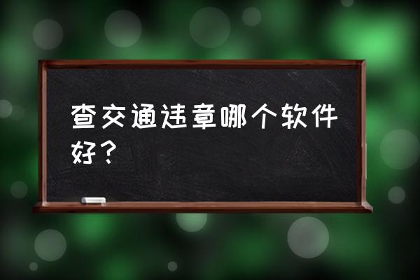 手机app查询使用时长 查交通违章哪个软件好？