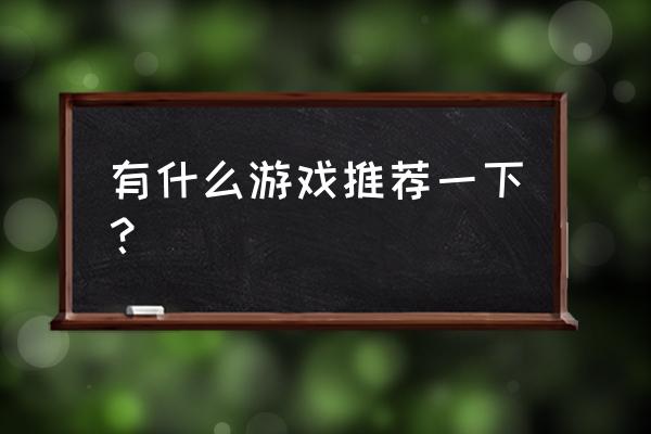 今日头条可以关掉推荐吗 有什么游戏推荐一下？