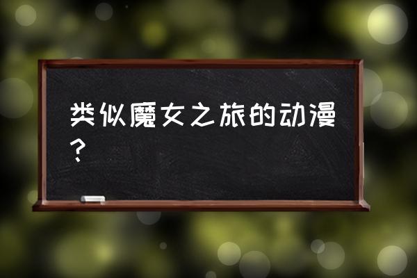 小魔女学园成就中文 类似魔女之旅的动漫？