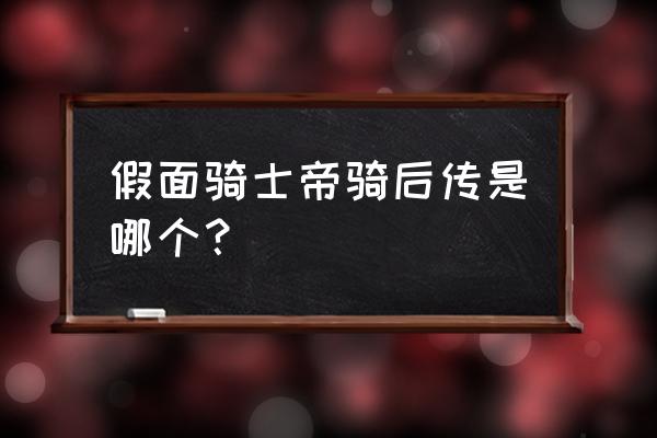 为什么帝骑可以控制其他骑士 假面骑士帝骑后传是哪个？