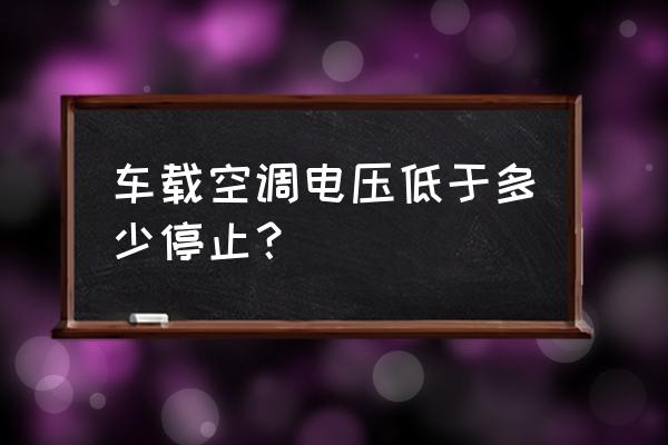 如何在车内判断是否压停止线 车载空调电压低于多少停止？