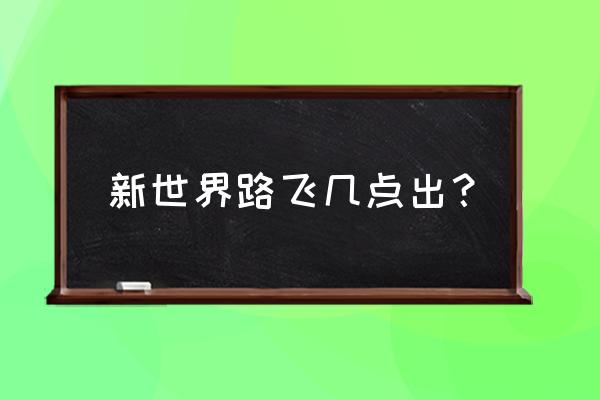 新世界路飞可以免费获得吗 新世界路飞几点出？