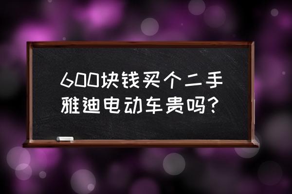 电动车二手能卖多少钱 600块钱买个二手雅迪电动车贵吗？