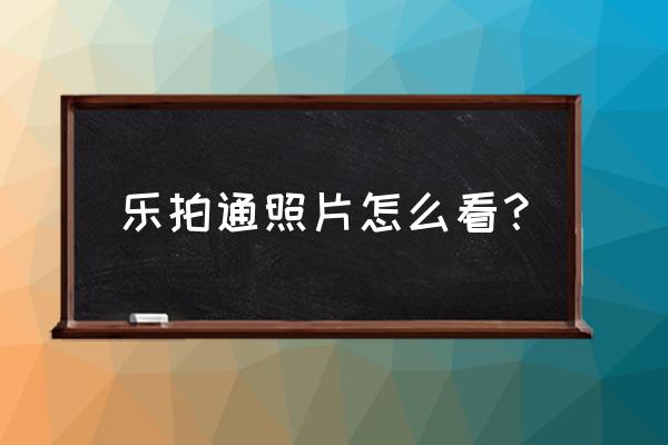 上海迪士尼乐拍通怎么用 乐拍通照片怎么看？