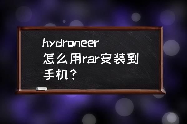 adobe reader手机能下载吗 hydroneer怎么用rar安装到手机？