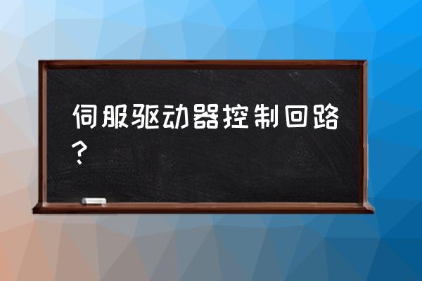 绕线机控制系统 伺服驱动器控制回路？