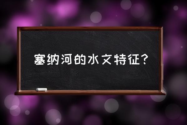 塞纳河对巴黎的有利影响 塞纳河的水文特征？