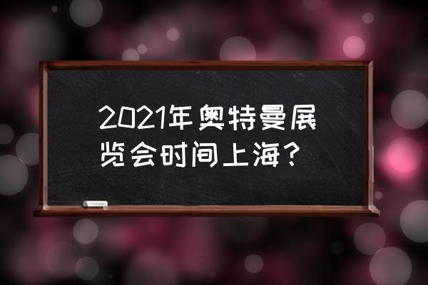 特利迦奥特曼泽塔是第几集出来的 2021年奥特曼展览会时间上海？