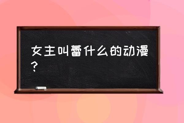 杀戮天使图文攻略 女主叫蕾什么的动漫？