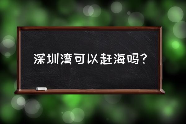 人工修复的最大红树林自然保护区 深圳湾可以赶海吗？