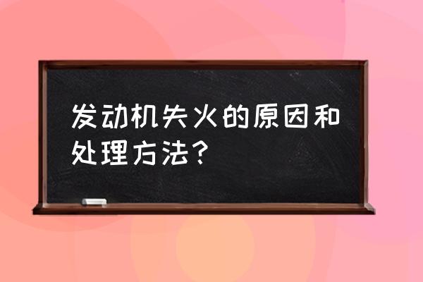 车辆自燃的原因及处理方法 发动机失火的原因和处理方法? 车辆自燃的原因及处理方法 发动机失火的原因和处理方法?