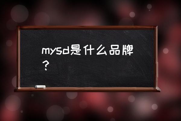 野外冒险装备有哪些 mysd是什么品牌？