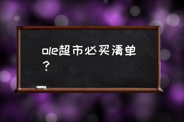 2016曼谷购物必买清单 ole超市必买清单？