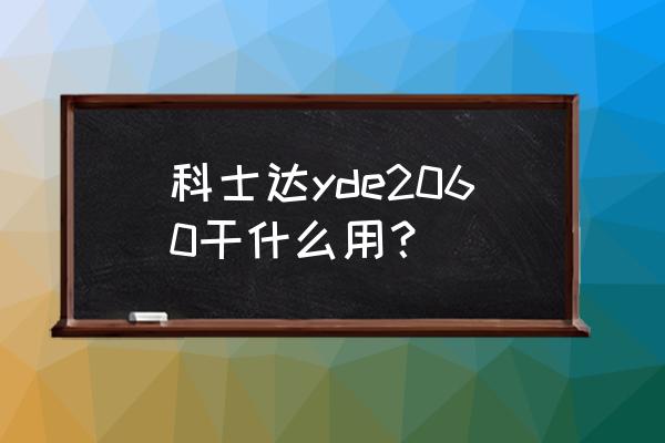 开关电源尖峰吸收电路参数 科士达yde2060干什么用？