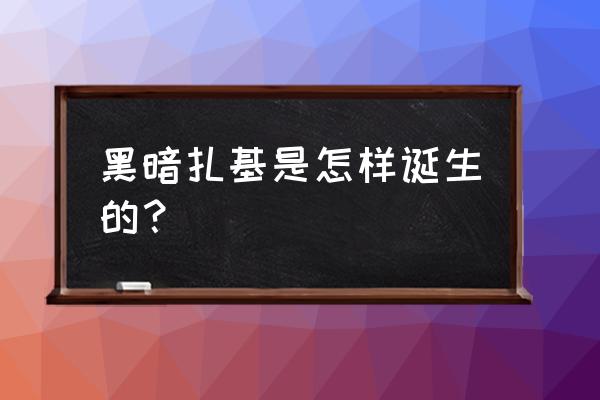 黑暗扎基可爱版怎么画 黑暗扎基是怎样诞生的？