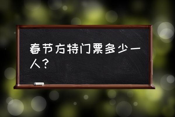 梦幻王国郑州方特最新门票 春节方特门票多少一人？