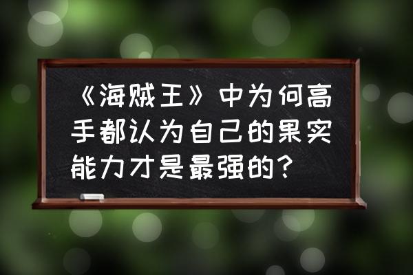 武魂60级怎么开秘宝 《海贼王》中为何高手都认为自己的果实能力才是最强的？