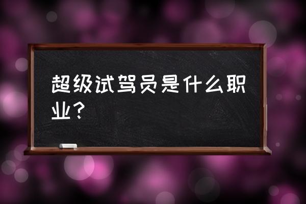 汽车之家怎样认证商家 超级试驾员是什么职业？