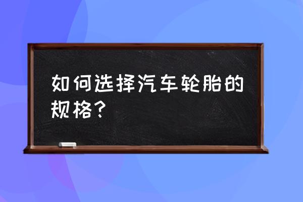 买车一定要买这几个配置 如何选择汽车轮胎的规格？