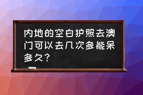 护照dt是什么意思 内地的空白护照去澳门可以去几次多能呆多久？