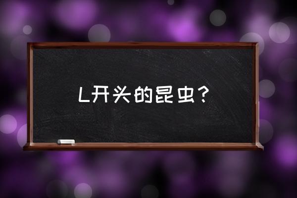 狐妖小红娘怎么提交bug L开头的昆虫？