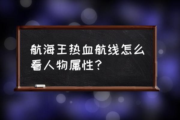 热血航线伙伴图鉴奖励 航海王热血航线怎么看人物属性？