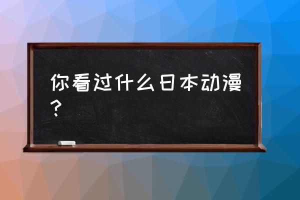 小埋怎么画慢教程 你看过什么日本动漫？