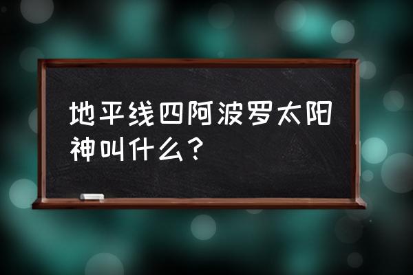 阿波罗太阳神车多少钱 地平线四阿波罗太阳神叫什么？