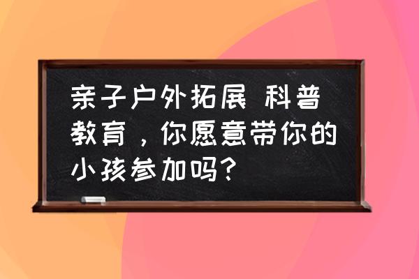 个人急救包穿戴方法 亲子户外拓展 科普教育，你愿意带你的小孩参加吗？