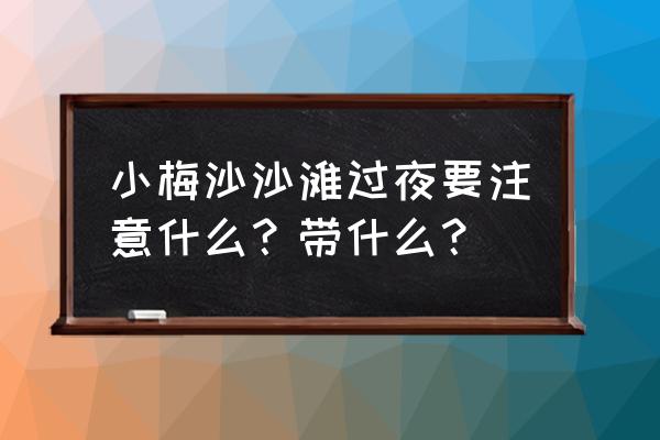 深圳小梅沙海洋世界门票价目表 小梅沙沙滩过夜要注意什么？带什么？