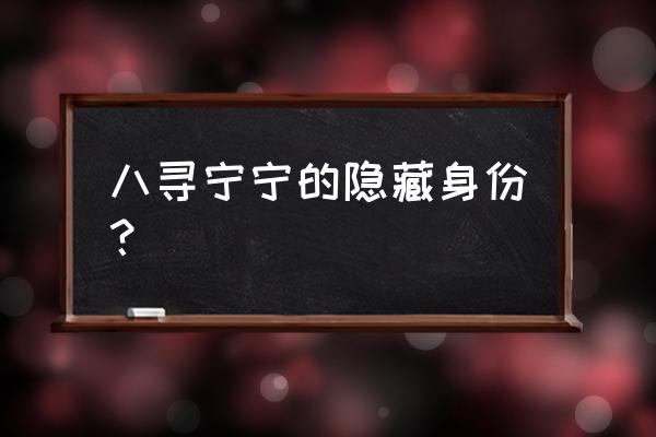 地缚少年花子君宁宁大结局 八寻宁宁的隐藏身份? 地缚少年花子君宁宁大结局 八寻宁宁的隐藏身份?