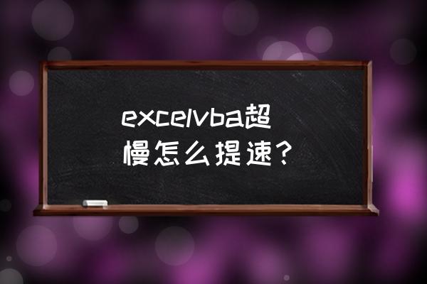 excelvba编程基础知识 excelvba超慢怎么提速？