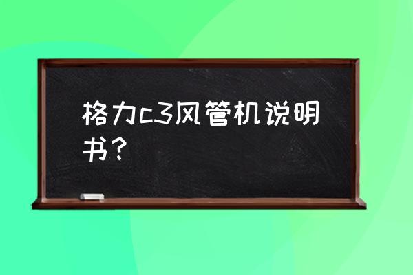 中控c3-200门禁控制器说明书 格力c3风管机说明书？