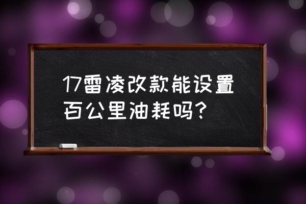 丰田雷凌运动版改装哪些比较实用 17雷凌改款能设置百公里油耗吗？