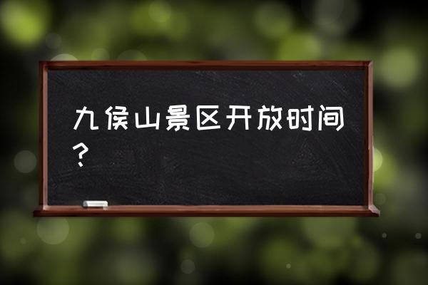 九峰山一日游必去景点 九侯山景区开放时间？