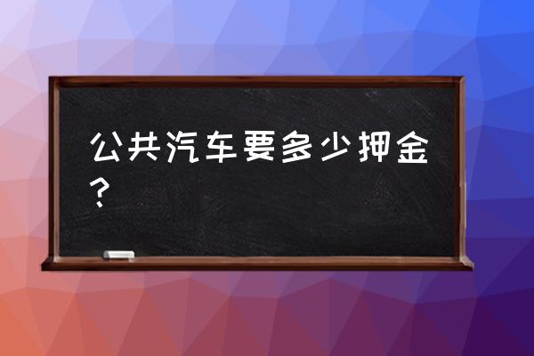 途歌共享汽车押金退不了怎么办 公共汽车要多少押金？