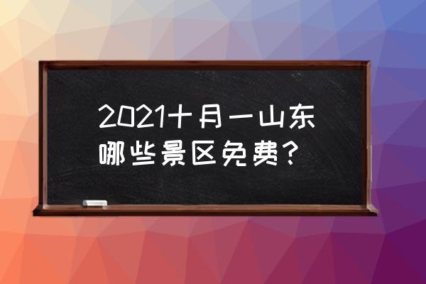 烟台哪十大景区免费开放怎么预约 2021十月一山东哪些景区免费? 烟台哪十大景区免费开放怎么预约 2021十月一山东哪些景区免费?