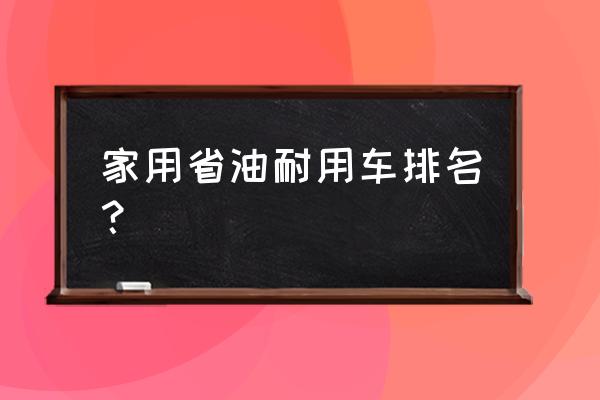 福特c-max豪华版配置 家用省油耐用车排名？