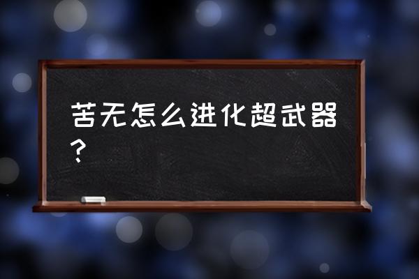 弹壳特攻队升级福利 苦无怎么进化超武器？